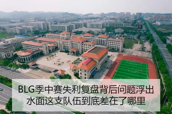 BLG季中赛失利复盘背后问题浮出水面这支队伍到底差在了哪里